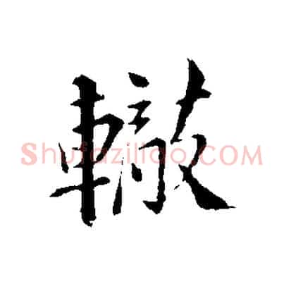 轍