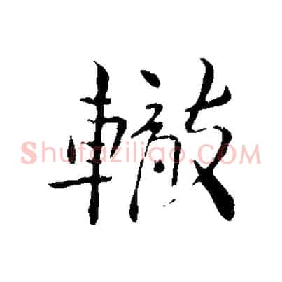 轍