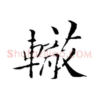 轍