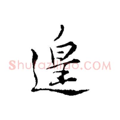 遑