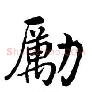 励