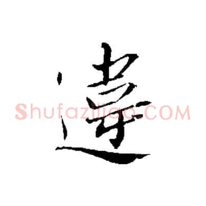 違