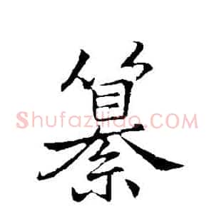 篡