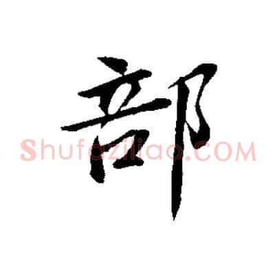 部