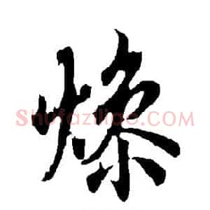 燥
