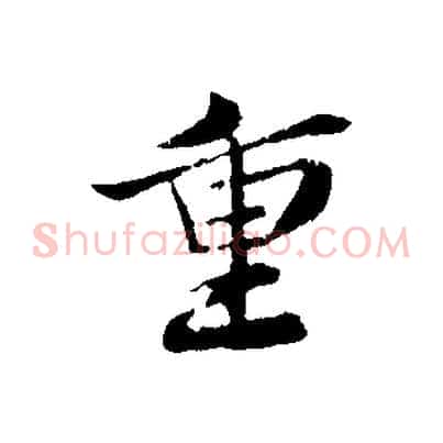 重