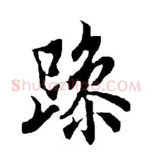 躁