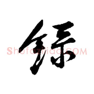 錄