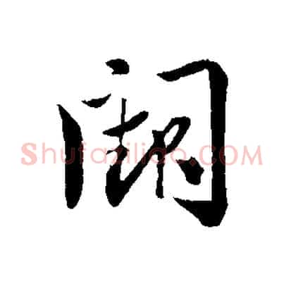 闕