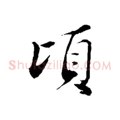 頃