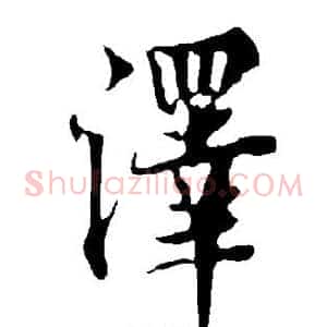 泽