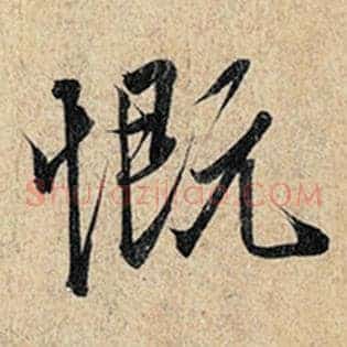 慨