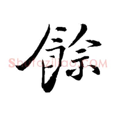 餘