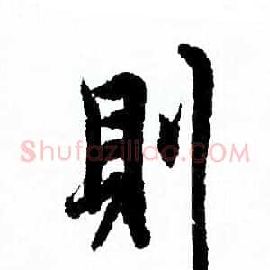 則