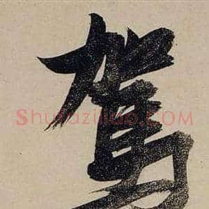 駕