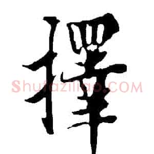 擇