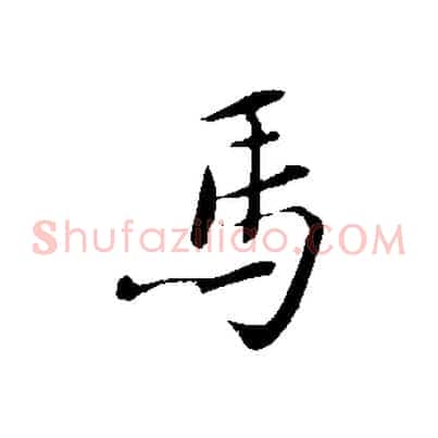 馬