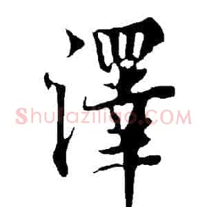 澤