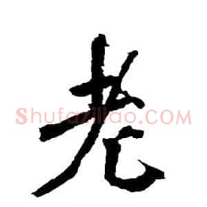 老