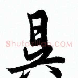 昃
