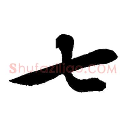 七
