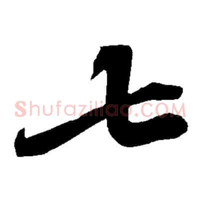 七