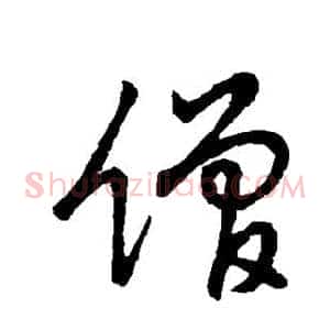 僧