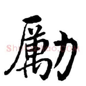 勵