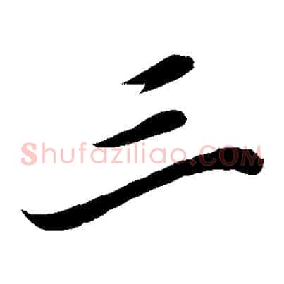 三