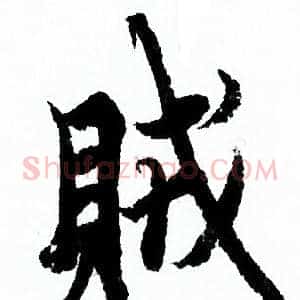 賊