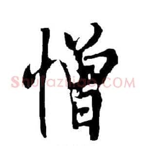 憎