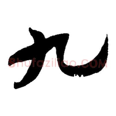 九