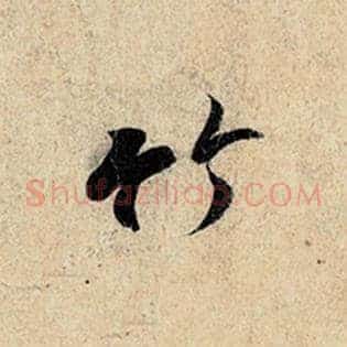 竹