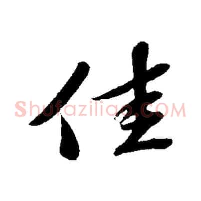 佳