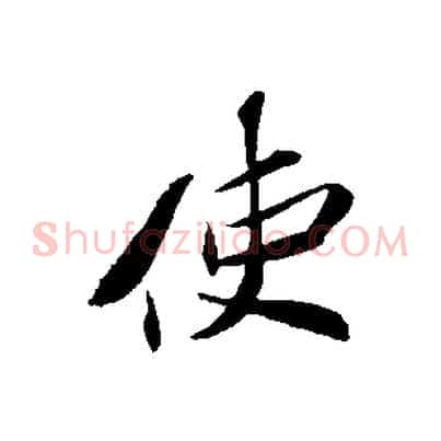 使