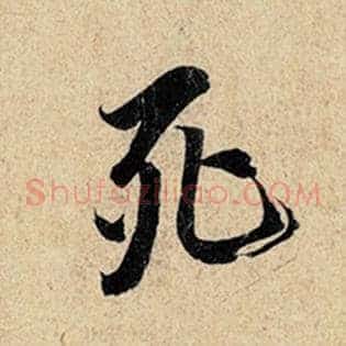 死