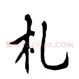 札