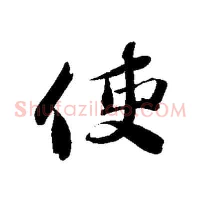 使