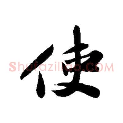 使