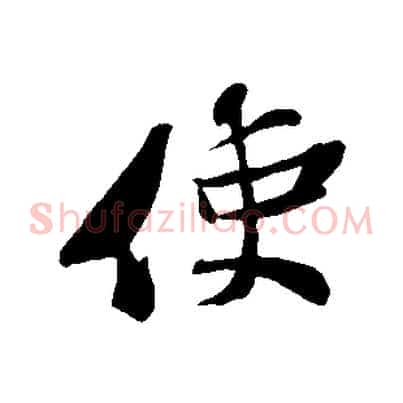 使