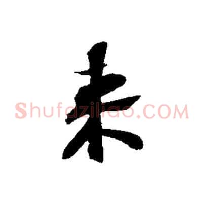 來