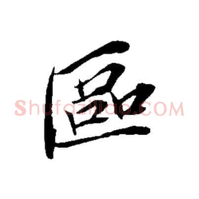 區