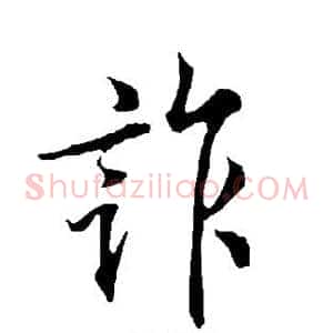 诈