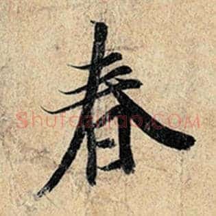 春