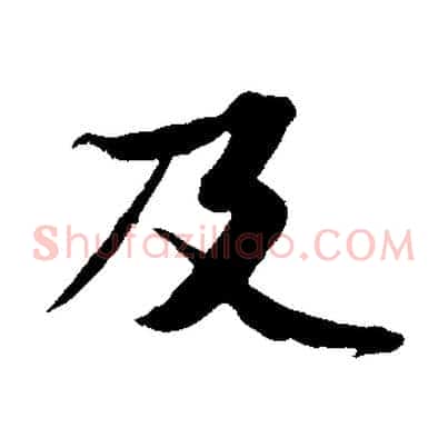 及