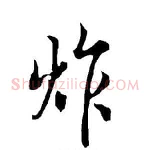 炸