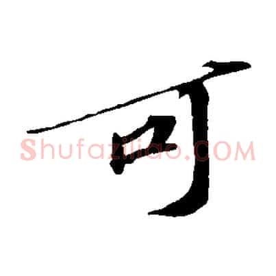 可