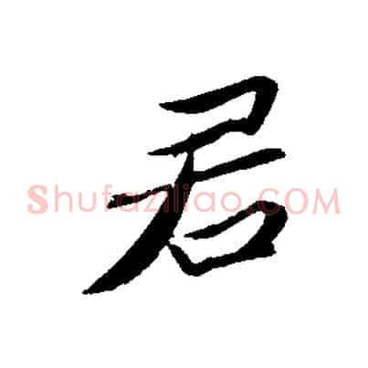 君