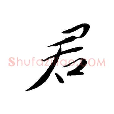 君