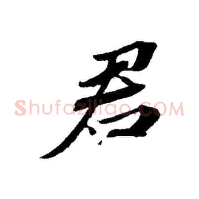 君